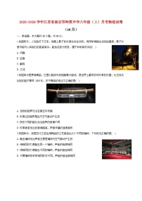 江苏省南京市钟英中学2025_2026学年八年级上册（10月）月考物理试题【附答案】