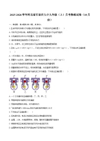 2025-2026学年河北省石家庄九中九年级（上）月考物理试卷（10月份）-自定义类型