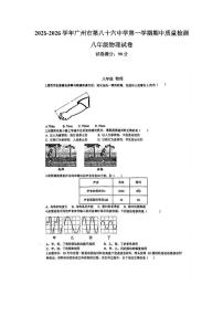 广东省广州市第八十六中学2025-2026学年八年级上学期期中物理试卷