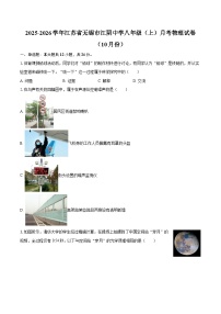 2025-2026学年江苏省无锡市江阴中学八年级（上）月考物理试卷（10月份）-自定义类型