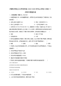 内蒙古呼伦贝尔市阿荣旗2024-2025学年八年级上学期期中考试物理试卷（学生版）