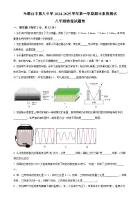 安徽省马鞍山市第八中学八年级上学期期末考试物理试卷（原卷版）-A4