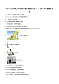 2025-2026学年天津市第二南开学校九年级（上）第一次月考物理试卷