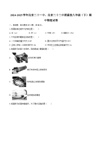 2024-2025学年北京二十一中、北京二十二中联盟校八年级（下）期中物理试卷-自定义类型