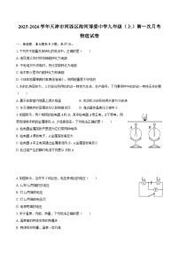 2025-2026学年天津市河西区海河博爱中学九年级（上）第一次月考物理试卷-自定义类型