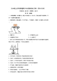 九年级上学期期中考试模拟练习卷03（苏州专用）物理试卷（学生版）