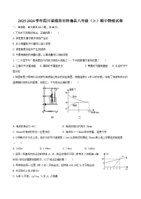2025-2026学年四川省绵阳市梓潼县八年级（上）期中物理试卷-自定义类型