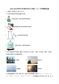 2025-2026学年江苏省苏州市八年级（上）月考物理试卷-自定义类型