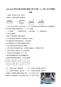 2025-2026学年天津市河西区觉民中学八年级（上）第一次月考物理试卷-自定义类型