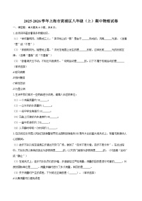2025-2026学年上海市黄浦区八年级（上）期中物理试卷-自定义类型