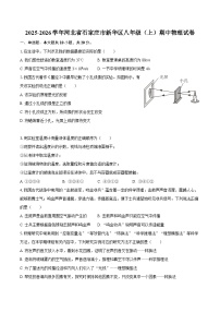 2025-2026学年河北省石家庄市新华区八年级（上）期中物理试卷-自定义类型