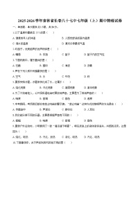 2025-2026学年吉林省长春八十七中七年级（上）期中物理试卷-自定义类型