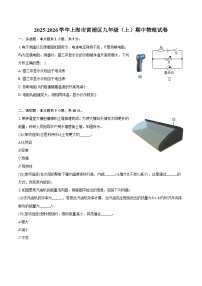 2025-2026学年上海市黄浦区九年级（上）期中物理试卷
