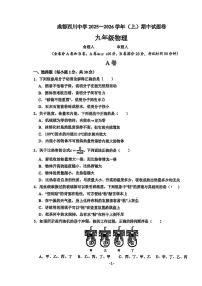 四川成都西川中学2025~2026学年九年级上册期中物理试题（无答案）