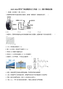 2025-2026学年广东省揭阳市八年级（上）期中物理试卷-自定义类型