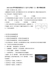 2025-2026学年陕西省西安八十五中九年级（上）期中物理试卷（无答案）