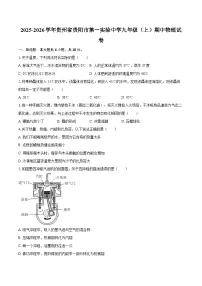 2025-2026学年贵州省贵阳市第一实验中学九年级（上）期中物理试卷-自定义类型
