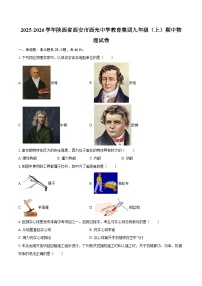 2025-2026学年陕西省西安市西光中学教育集团九年级（上）期中物理试卷-自定义类型