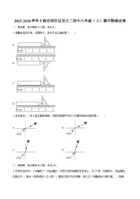 2025-2026学年上海市闵行区交大二附中八年级（上）期中物理试卷-自定义类型