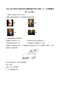 江苏省苏州市高新实验中学2023-2024学年九年级上学期月考物理试卷（12月份）+