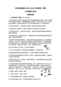 广东省深圳市红岭教育集团2025-2026学年度第一学期期中考试九年级物理试卷（无答案）