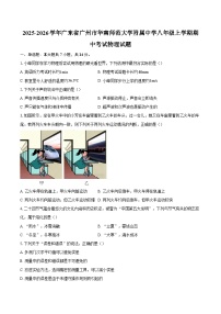 2025-2026学年广东省广州市华南师范大学附属中学八年级上学期期中考试物理试题-自定义类型