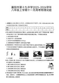 湖北省襄阳市第十九中学2025-2026学年八年级上学期11月周考物理试题（月考）