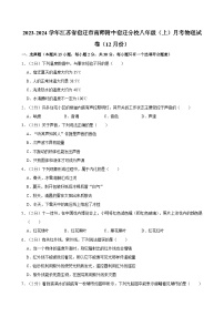 江苏省宿迁市南京师范大学附属中学宿迁分校2023-2024学年八年级（上）月考物理试卷（12月份）