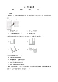物理八年级下册（2024）探寻连通器精品课后作业题