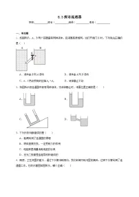 物理八年级下册(2024)探寻连通器精品课后作业题