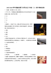 2025-2026学年福建省厦门市同安区八年级（上）期中物理试卷-自定义类型