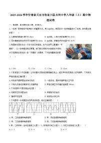 2025-2026学年甘肃省天水市张家川县木河中学八年级（上）期中物理试卷-自定义类型