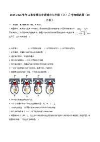山东省潍坊市诸城市2025-2026学年九年级上学期10月月考物理试题 (有答案和解析）