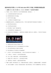 陕西省西安市第九十九中学2023-2024学年上学期八年级期末考试物理试卷