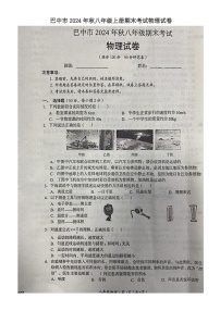 四川省巴中市2024－2025学年八年级上学期期末考试物理试卷