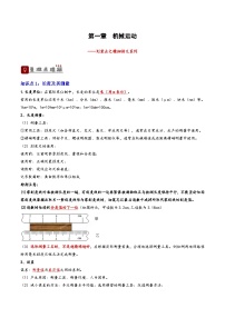 2026届中考物理一轮复习精讲精练专题1 机械运动（2份，原卷版+解析版）