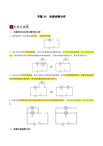 2026届中考物理一轮复习精讲精练专题20 电路故障分析（2份，原卷版+解析版）