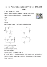 江苏省宿迁市宿豫区三校2023-2024学年九年级上学期月考物理试卷（12月份）+