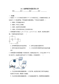 初中物理沪粤版（2024）九年级上册怎样使用电器正常工作巩固练习
