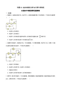 专题04 动态电路的分析与计算专项培优（竞赛精练）-2024-2025学年初中物理竞赛能力培优精练（九年级）+习题+答案