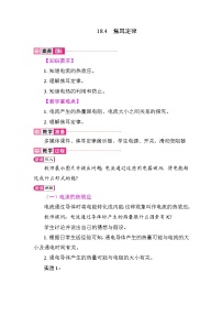 物理九年级全册（2024）第十八章 电功率第4节 焦耳定律教案