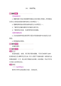 初中物理人教版（2024）九年级全册（2024）第1节 安全用电教案设计