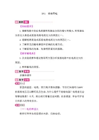 初中物理人教版（2024）九年级全册（2024）第1节 安全用电教案设计