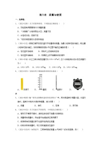 （人教版）中考物理一轮复习考点讲与练第6章  质量与密度真题演练（2份，原卷版+解析版）