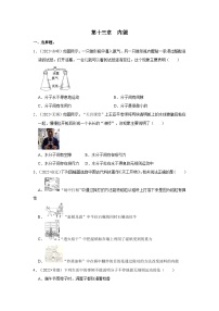 （人教版）中考物理一轮复习考点讲与练第13章  内能真题演练（2份，原卷版+解析版）