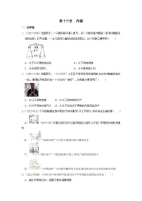 （人教版）中考物理一轮复习考点讲与练第13章 内能真题演练（2份，原卷版+解析版）