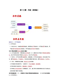 （人教版）中考物理一轮复习考点讲与练第一十三章 内能（2份，原卷版+解析版）
