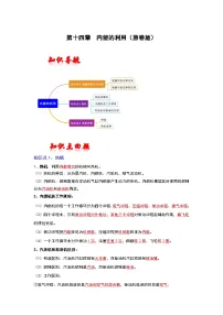 （人教版）中考物理一轮复习考点讲与练第一十四章 内能的利用（2份，原卷版+解析版）