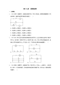 （人教版）中考物理一轮复习考点讲与练第17章  欧姆定律真题演练（2份，原卷版+解析版）