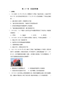 （人教版）中考物理一轮复习考点讲与练第21章  信息的传递真题演练（2份，原卷版+解析版）
